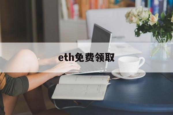 eth免费领取_eth免费领取官网版下载