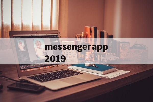 messengerapp2019的简单介绍