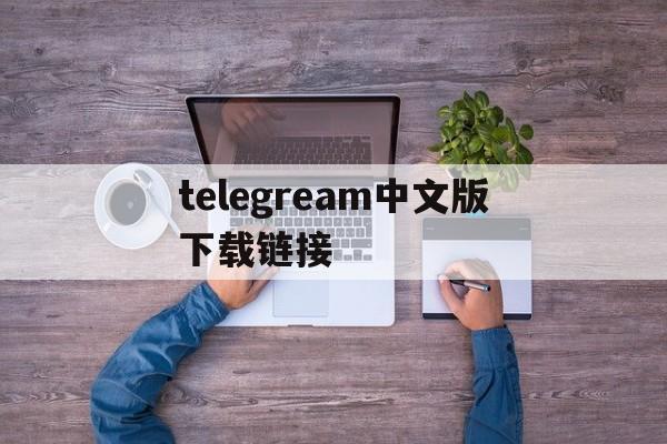 关于telegream中文版下载链接的信息