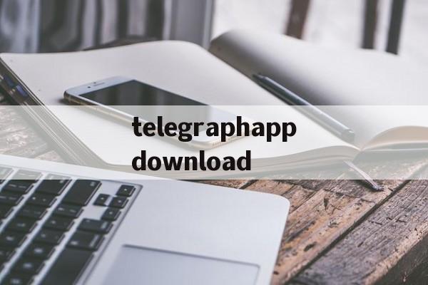 包含telegraphappdownload的词条