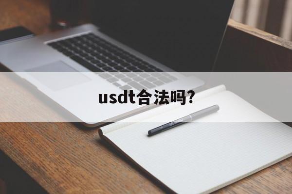 usdt合法吗?_usdt合法吗?官网版下载