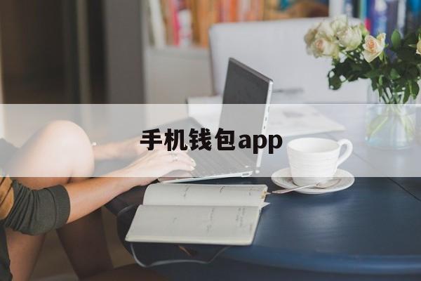 手机钱包app_手机钱包app官网版下载