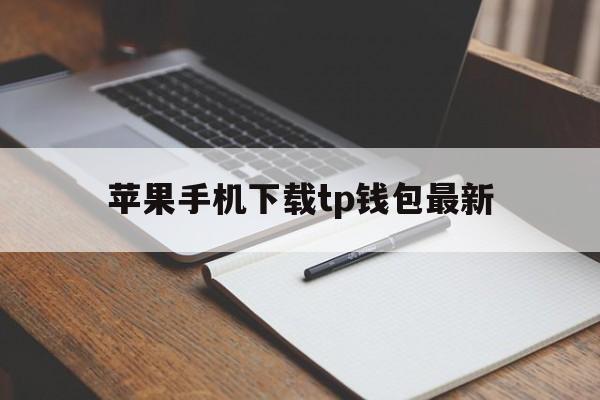 苹果手机下载tp钱包最新_苹果手机下载tp钱包最新官网版下载