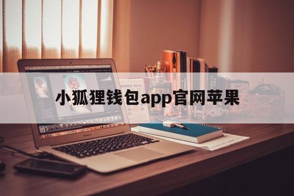 小狐狸钱包app官网苹果_小狐狸钱包app官网苹果官网版下载