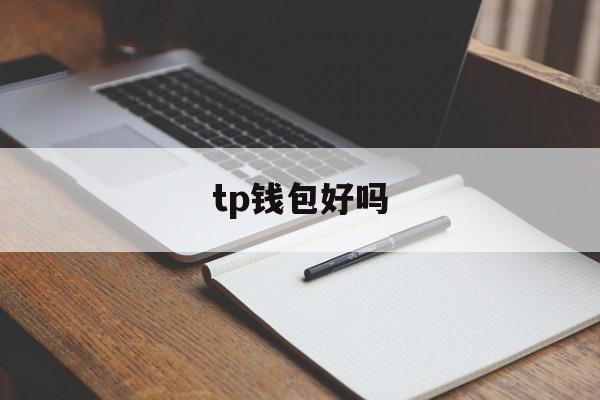 tp钱包好吗_tp钱包好吗官网版下载