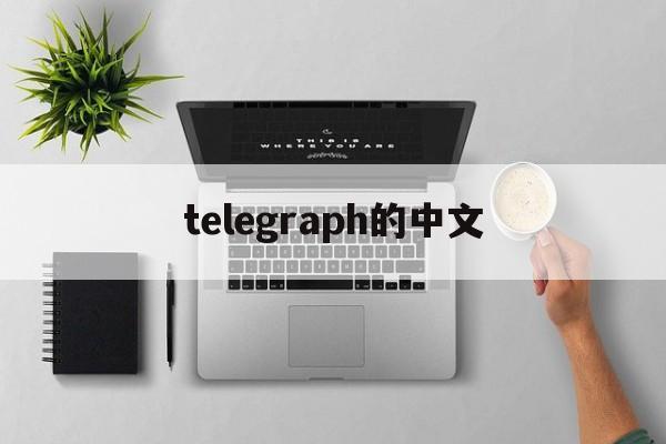 telegraph的中文_telegraph的中文官网版下载