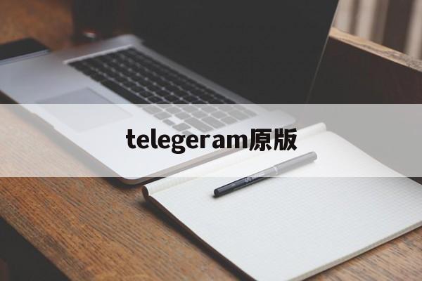 telegeram原版_telegeram原版官网版下载