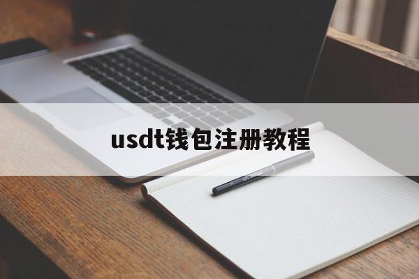 usdt钱包注册教程_usdt钱包注册教程官网版下载