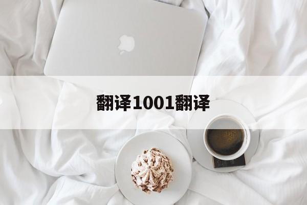 翻译1001翻译_翻译1001翻译官网版下载