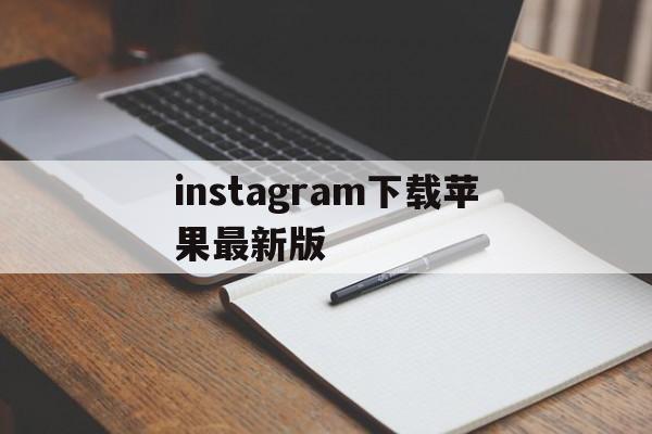 instagram下载苹果最新版_instagram下载苹果最新版官网版下载