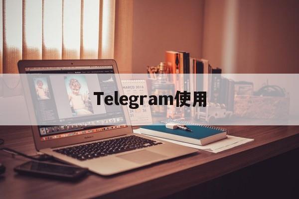 Telegram使用_Telegram使用官网版下载