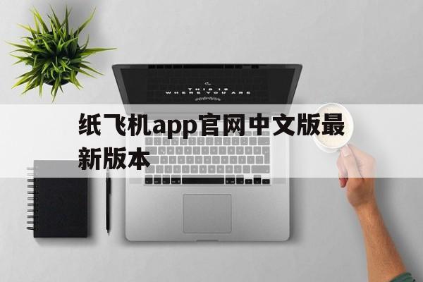 纸飞机app官网中文版最新版本_纸飞机app官网中文版最新版本官网版下载