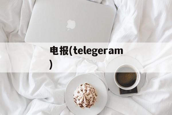 电报(telegeram)_电报(telegeram)官网版下载