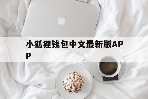 小狐狸钱包中文最新版APP_小狐狸钱包中文最新版APP官网版下载