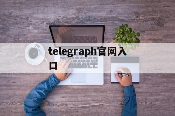 telegraph官网入口_telegraph官网入口官网版下载