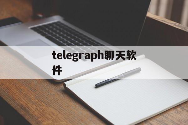 telegraph聊天软件_telegraph聊天软件官网版下载