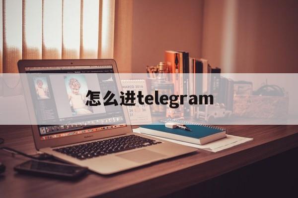 怎么进telegram_怎么进telegram官网版下载