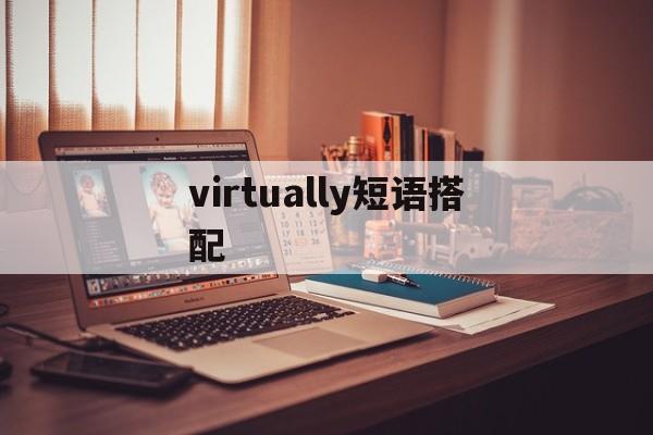 virtually短语搭配_virtually短语搭配官网版下载