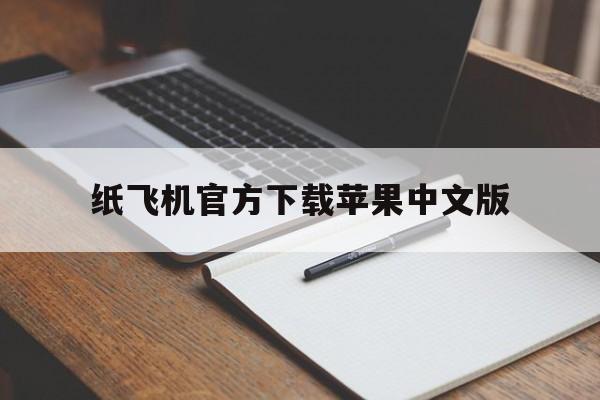 纸飞机官方下载苹果中文版_纸飞机官方下载苹果中文版官网版下载