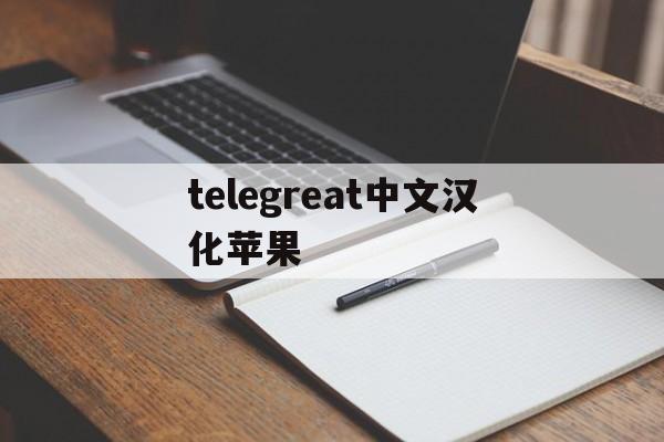 telegreat中文汉化苹果_telegreat中文汉化苹果官网版下载