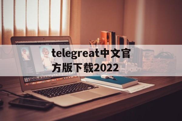 telegreat中文官方版下载2022_telegreat中文官方版下载2022官网版下载