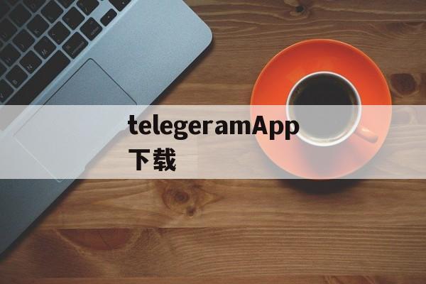 telegeramApp下载_telegeramApp下载官网版下载