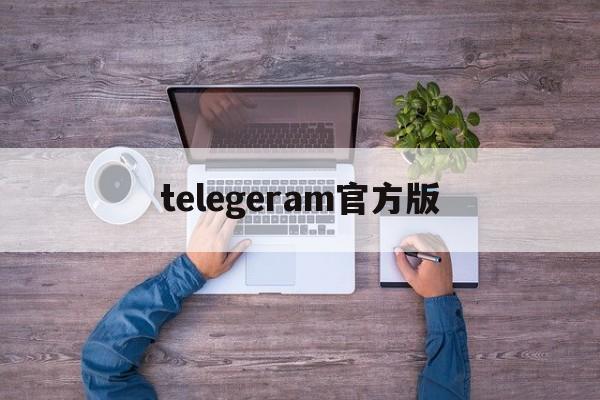 telegeram官方版_telegeram官方版官网版下载