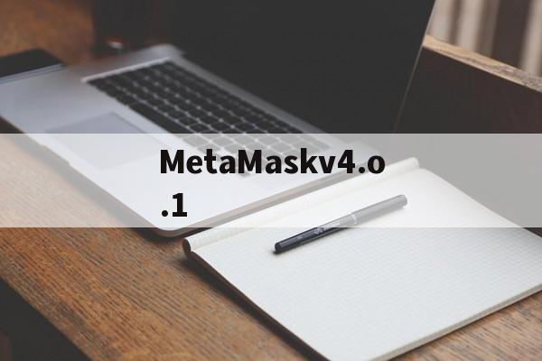 MetaMaskv4.o.1_MetaMaskv4.o.1官网版下载