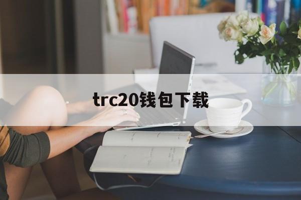 trc20钱包下载_trc20钱包下载官网版下载