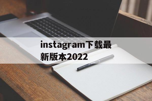 instagram下载最新版本2022_instagram下载最新版本2022官网版下载