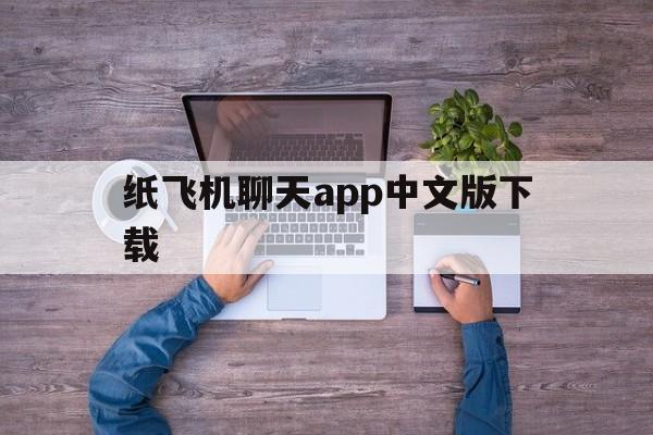 纸飞机聊天app中文版下载_纸飞机聊天app中文版下载官网版下载