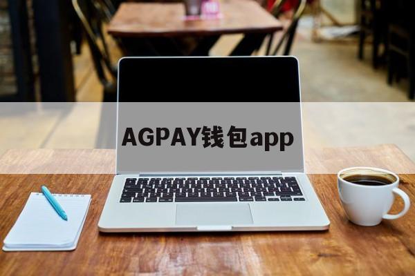 AGPAY钱包app_AGPAY钱包app官网版下载