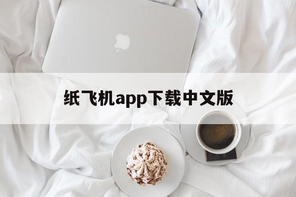 纸飞机app下载中文版_纸飞机app下载中文版官网版下载