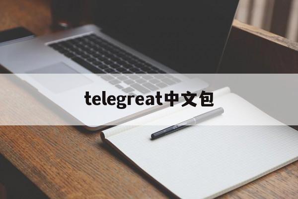 telegreat中文包_telegreat中文包官网版下载