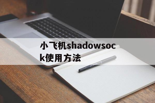 包含小飞机shadowsock使用方法的词条