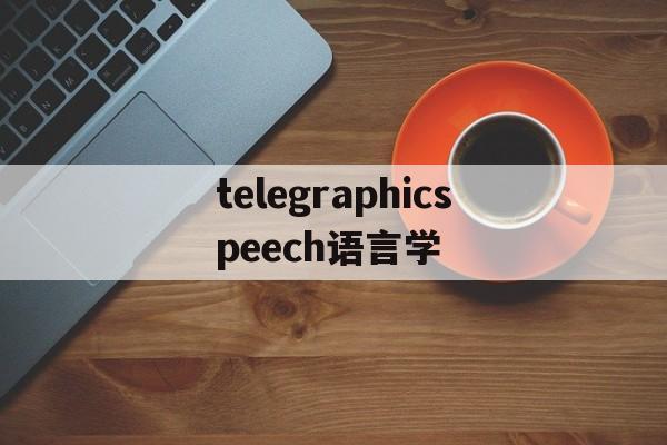 包含telegraphicspeech语言学的词条