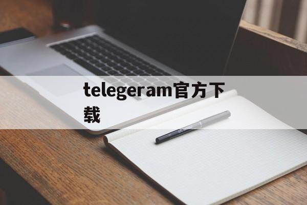 telegeram官方下载_telegeram官方下载官网版下载