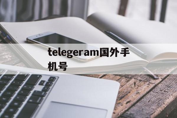 telegeram国外手机号的简单介绍