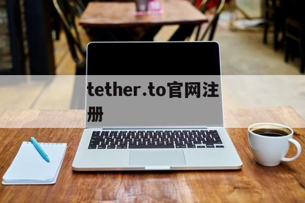 tether.to官网注册的简单介绍