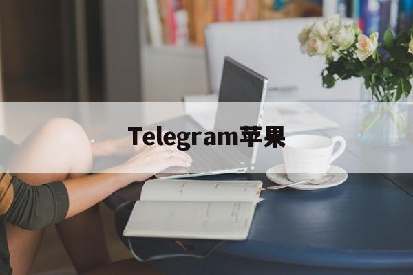 Telegram苹果的简单介绍