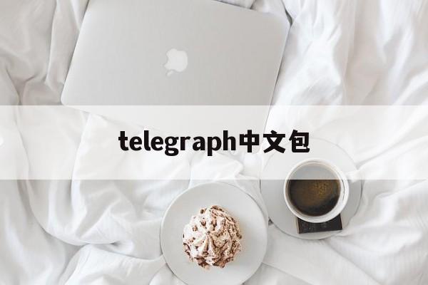 telegraph中文包的简单介绍