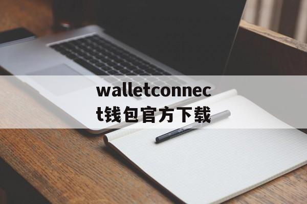 walletconnect钱包官方下载_walletconnect钱包官方下载官网版下载