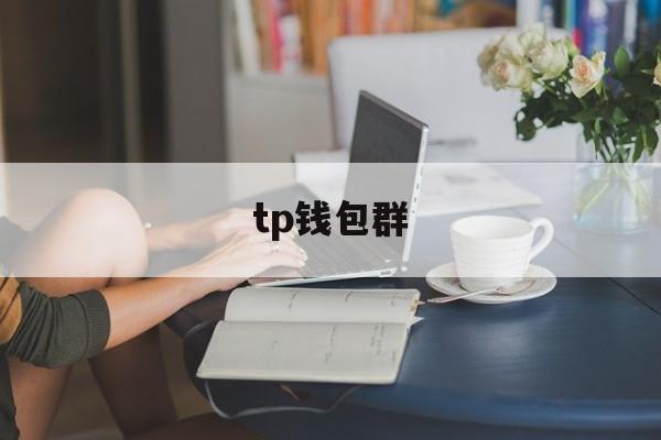 tp钱包群_tp钱包群官网版下载