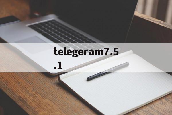 telegeram7.5.1_telegeram7.5.1官网版下载