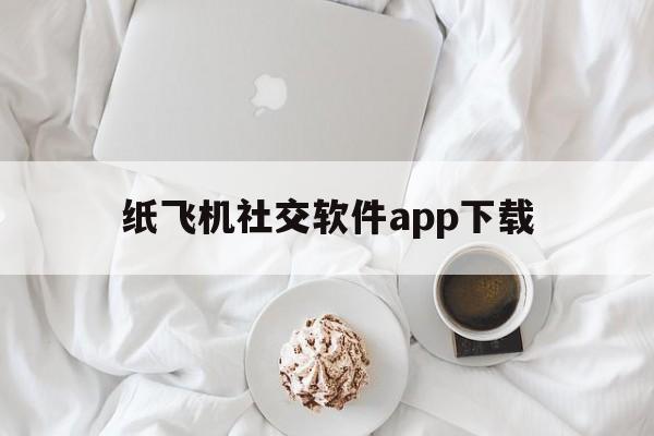 纸飞机社交软件app下载_纸飞机社交软件app下载官网版下载