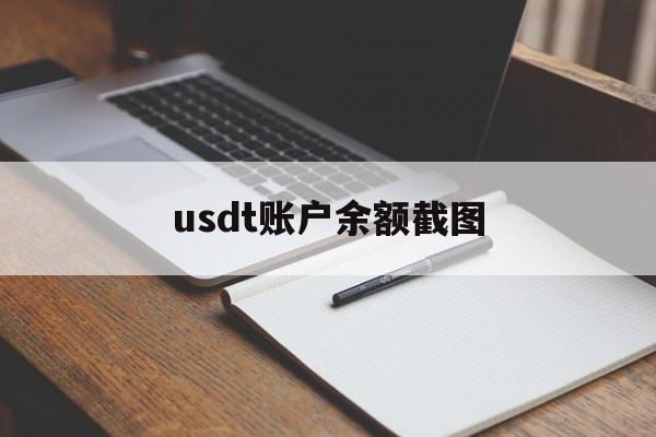 usdt账户余额截图_usdt账户余额截图官网版下载