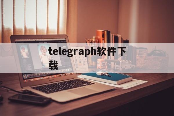 telegraph软件下载_telegraph软件下载官网版下载