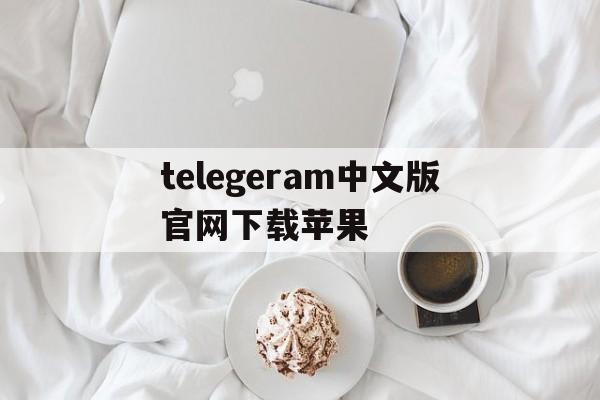 telegeram中文版官网下载苹果_telegeram中文版官网下载苹果官网版下载