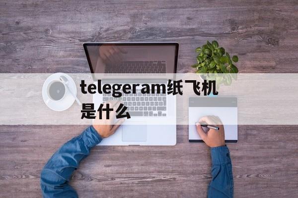 telegeram纸飞机是什么的简单介绍