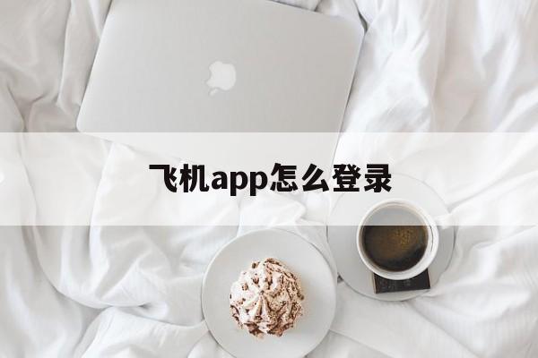 飞机app怎么登录_飞机app怎么登录官网版下载